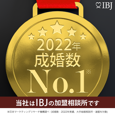 当社は、登録会員数および成婚数No.1（※）のIBJの加盟相談所です。（※2022年12月末 日本マーケティングリサーチ機構調べ ）